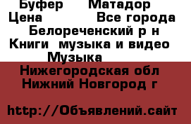 Буфер DLS Матадор  › Цена ­ 1 800 - Все города, Белореченский р-н Книги, музыка и видео » Музыка, CD   . Нижегородская обл.,Нижний Новгород г.